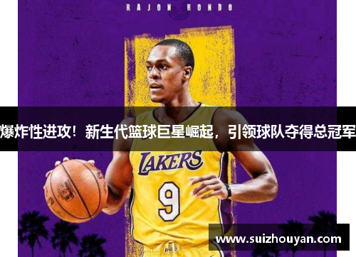 爆炸性进攻！新生代篮球巨星崛起，引领球队夺得总冠军