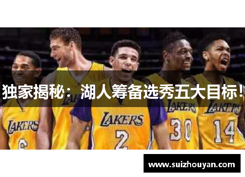 独家揭秘：湖人筹备选秀五大目标！