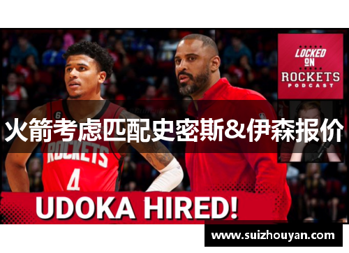 火箭考虑匹配史密斯&伊森报价