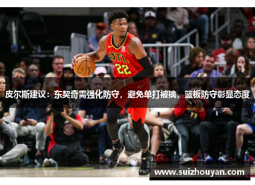 皮尔斯建议：东契奇需强化防守，避免单打被擒，篮板防守彰显态度