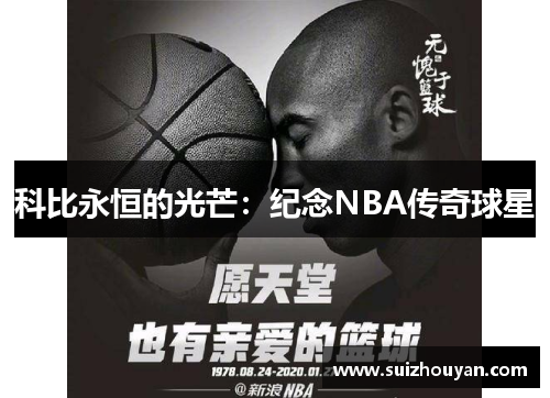 科比永恒的光芒：纪念NBA传奇球星