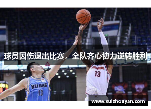 球员因伤退出比赛，全队齐心协力逆转胜利
