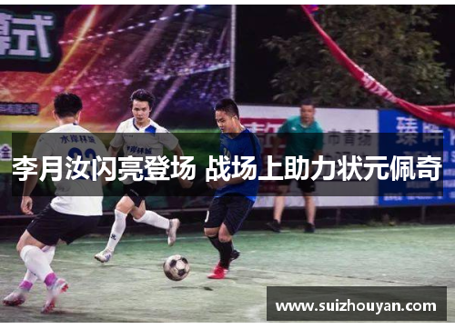 李月汝闪亮登场 战场上助力状元佩奇
