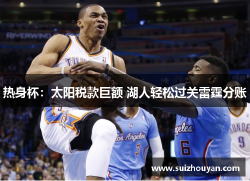 热身杯：太阳税款巨额 湖人轻松过关雷霆分账