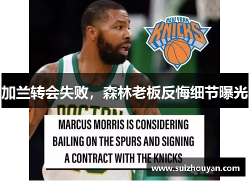 加兰转会失败，森林老板反悔细节曝光