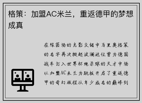 格策：加盟AC米兰，重返德甲的梦想成真