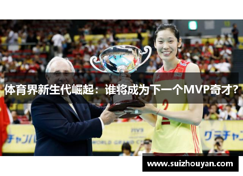 体育界新生代崛起：谁将成为下一个MVP奇才？