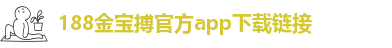 188金宝搏平台登录入口